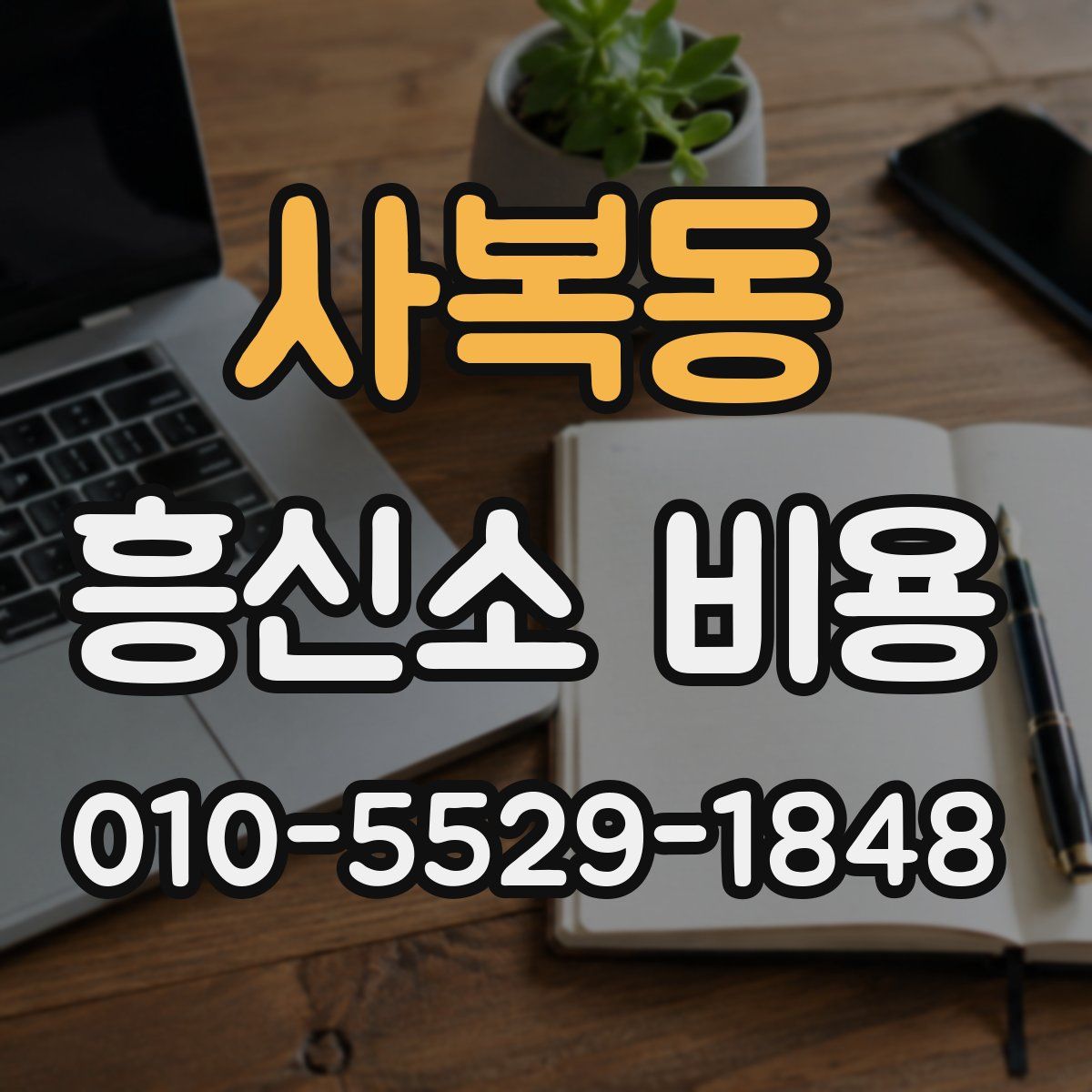 사복동 흥신소 비용