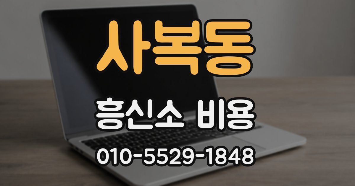 사복동 흥신소 비용