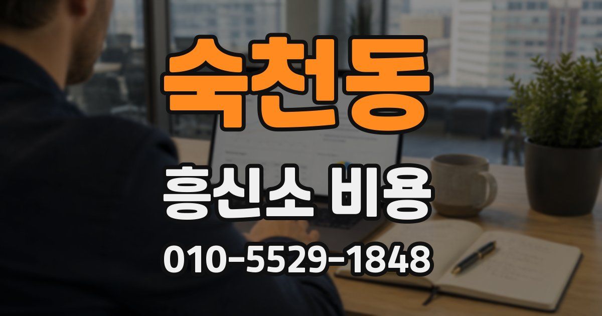 숙천동 흥신소 비용