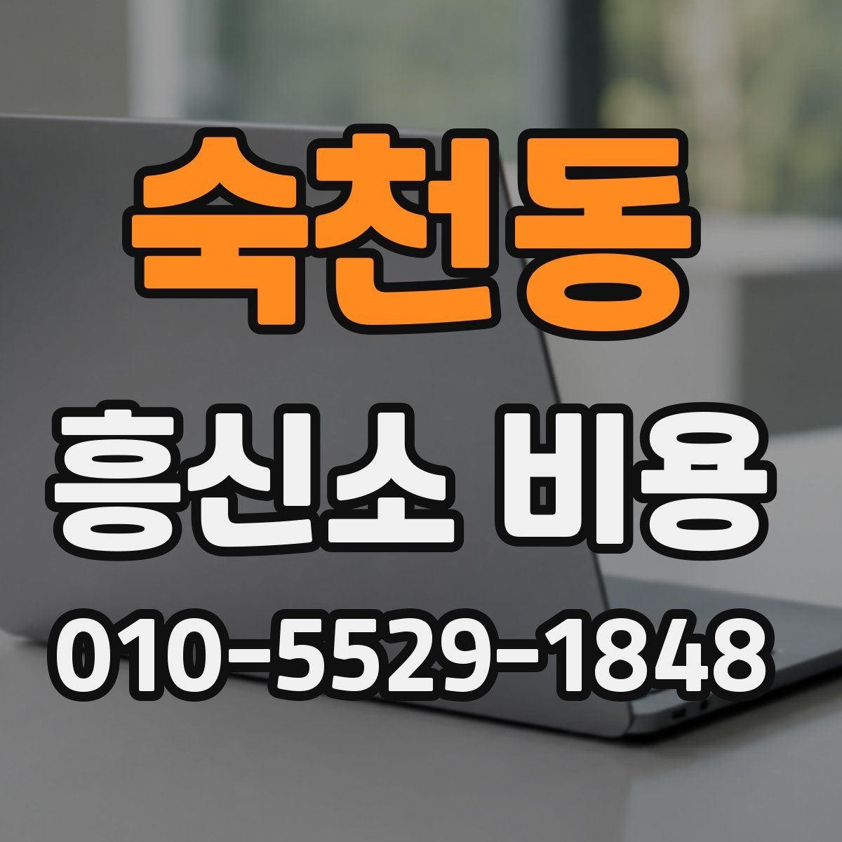 숙천동 흥신소 비용