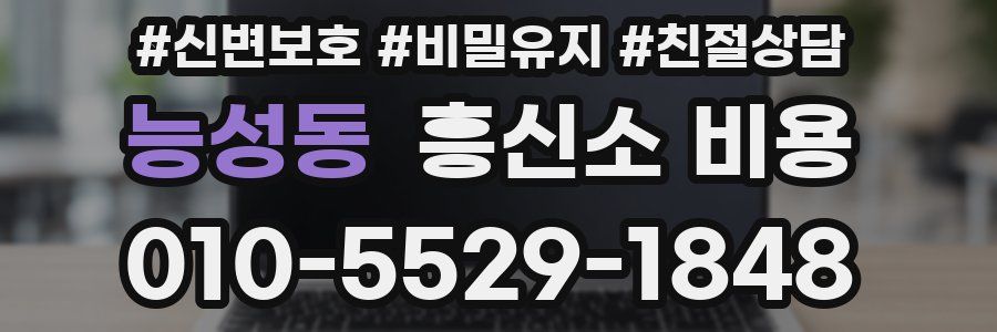 능성동 흥신소 비용