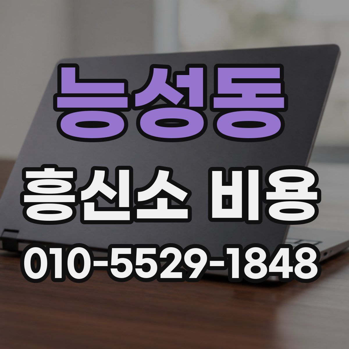 능성동 흥신소 비용