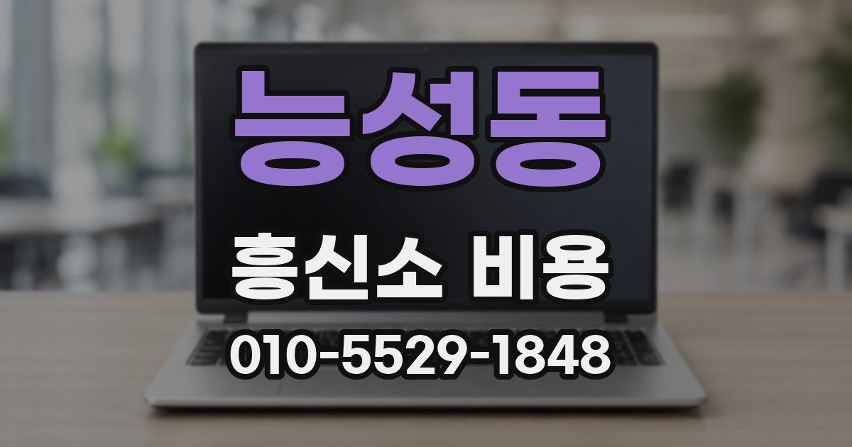 능성동 흥신소 비용