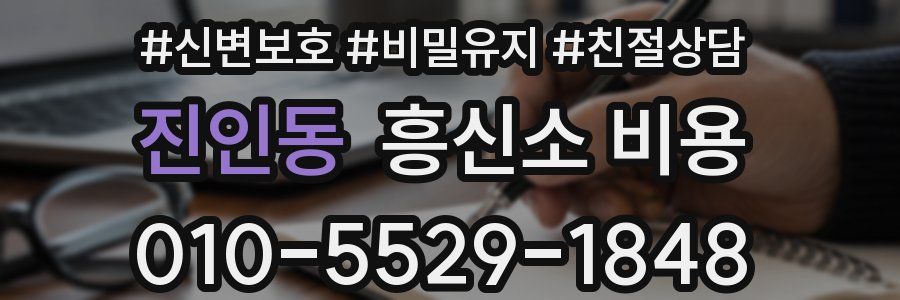 진인동 흥신소 비용