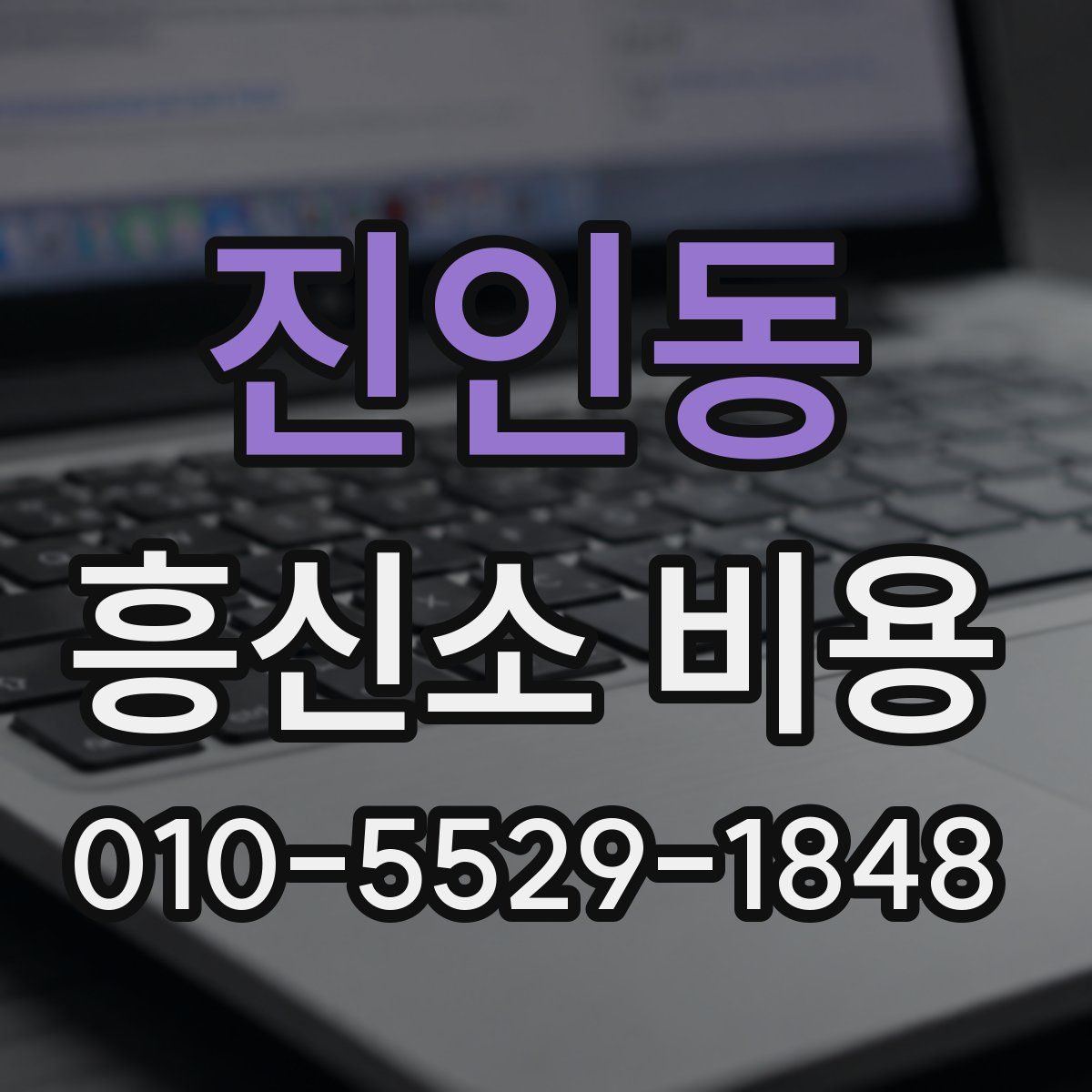 진인동 흥신소 비용