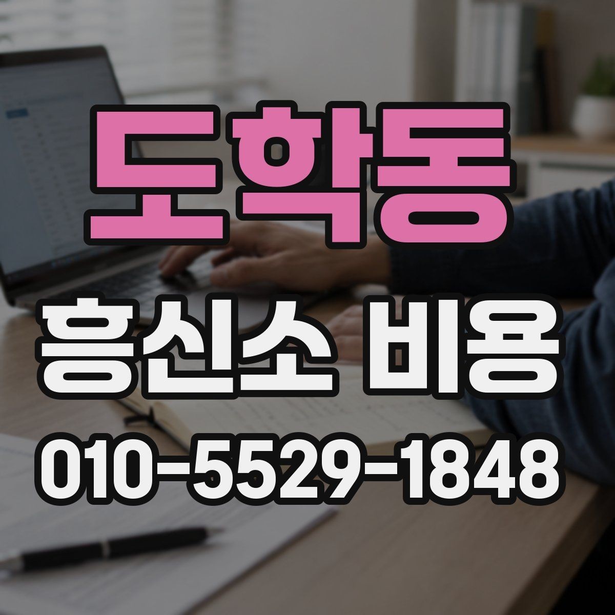 도학동 흥신소 비용 안내서로 보는 기본 흐름
