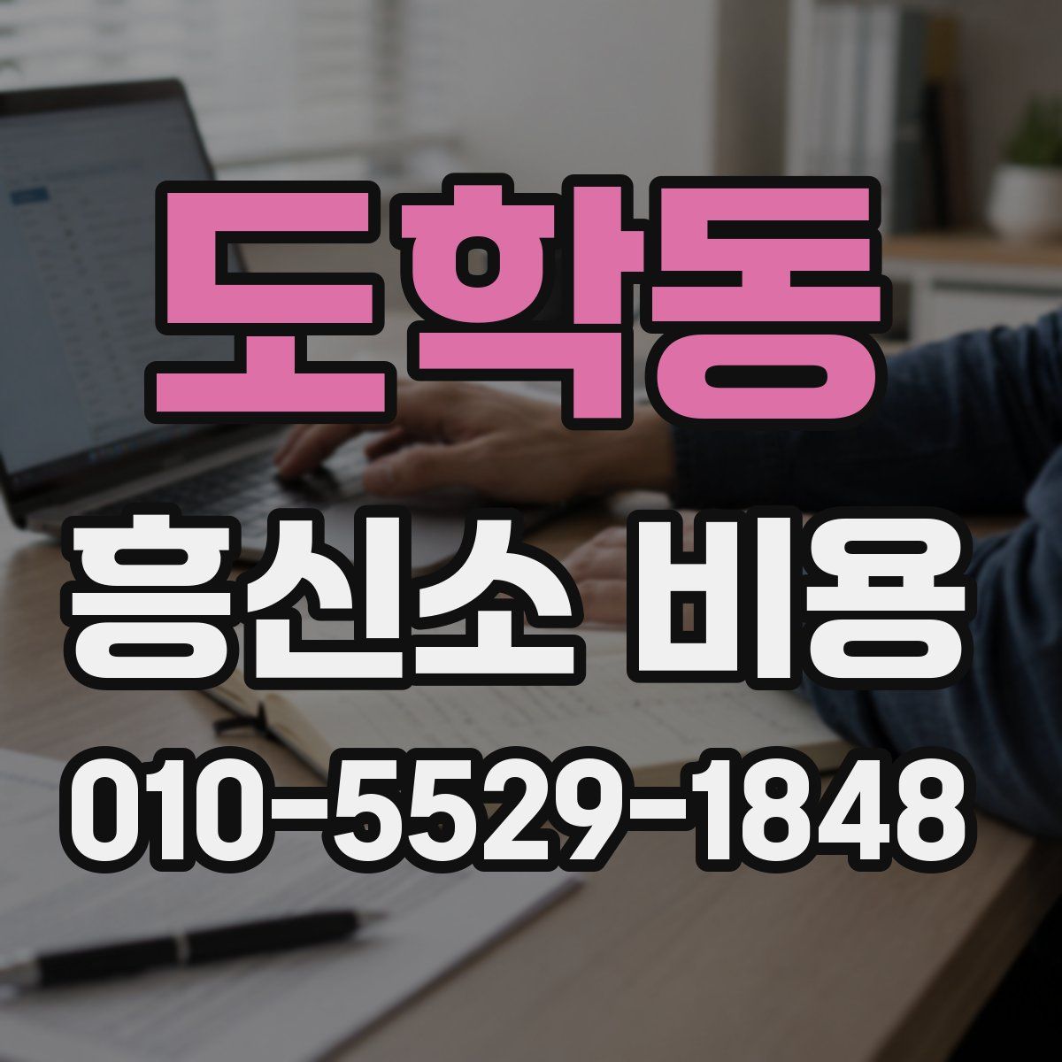 도학동 흥신소 비용