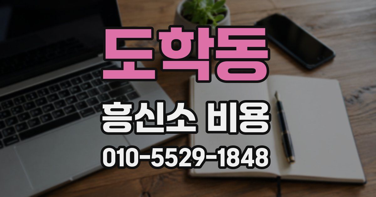 도학동 흥신소 비용