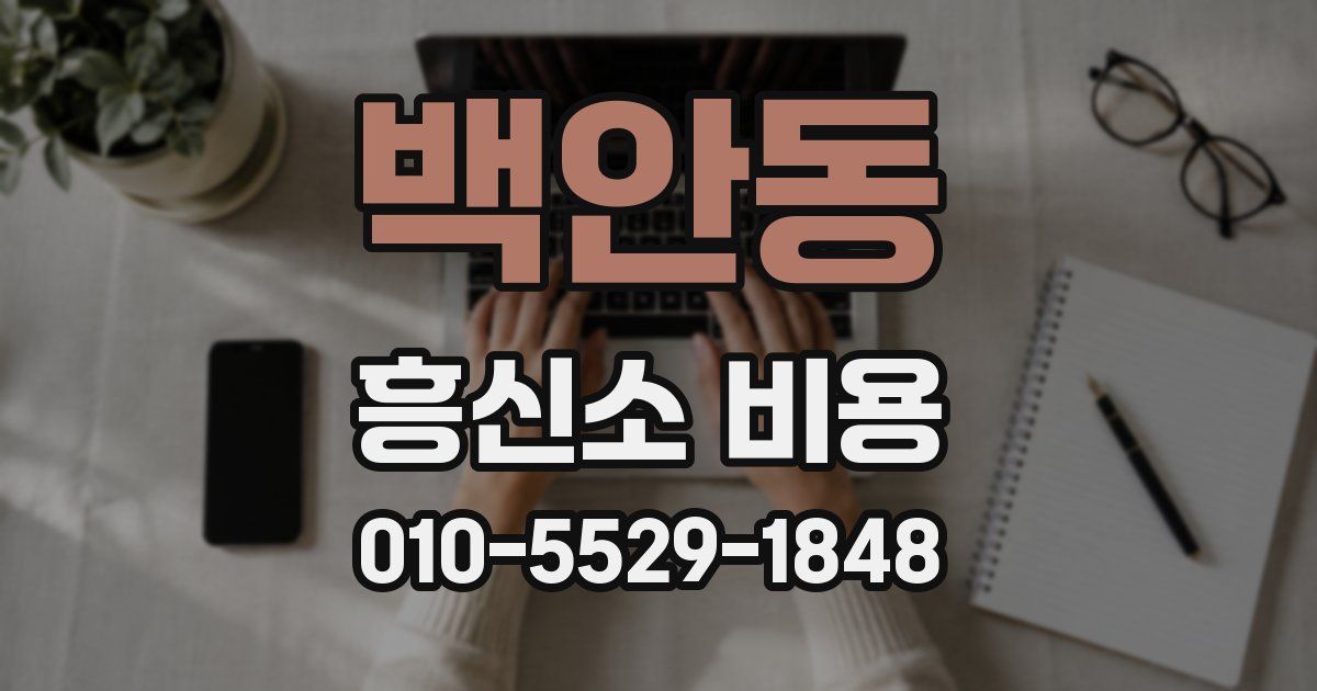 백안동 흥신소 비용
