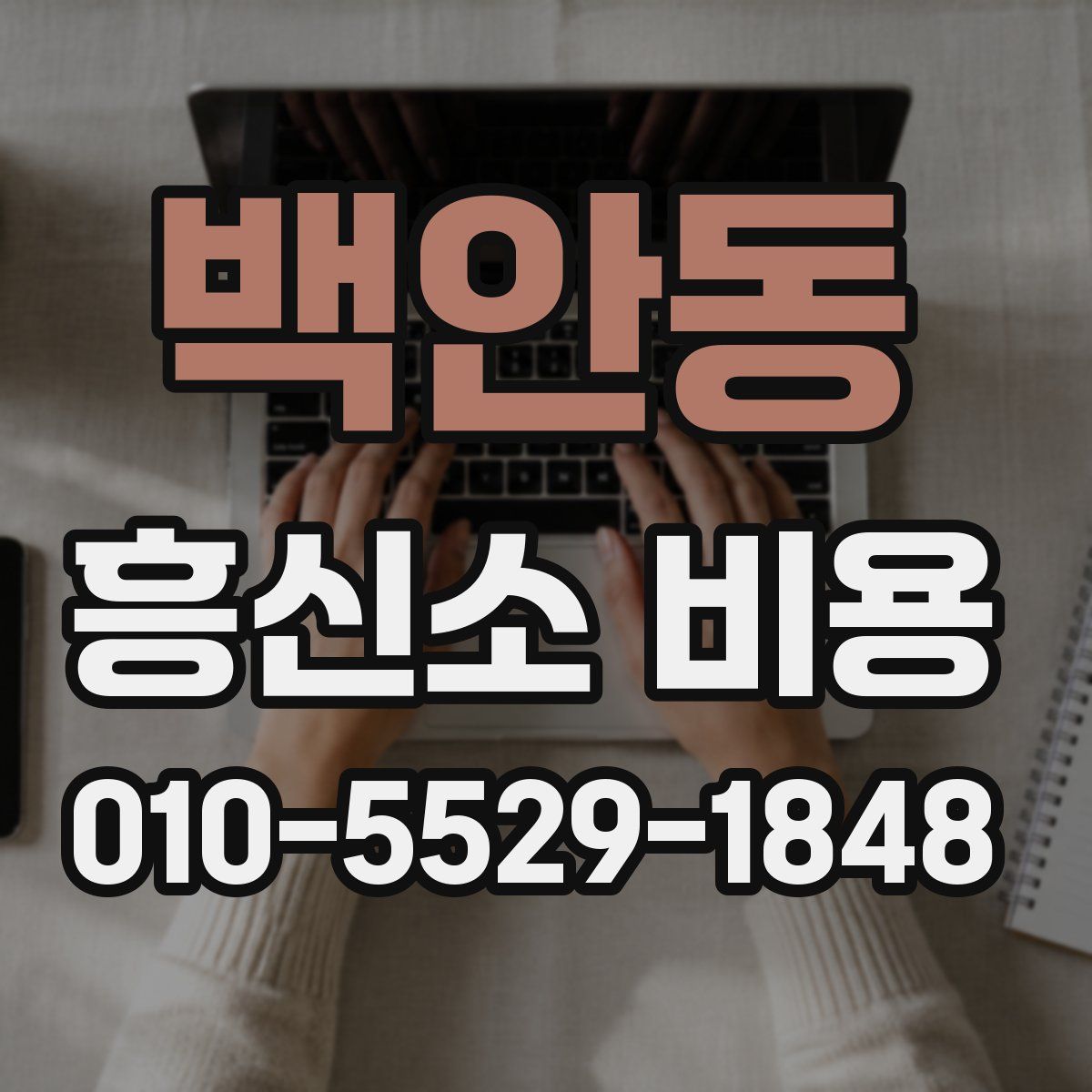 백안동 흥신소 비용