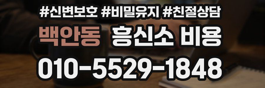 백안동 흥신소 비용