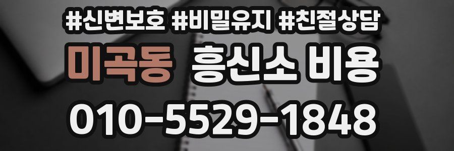 미곡동 흥신소 비용
