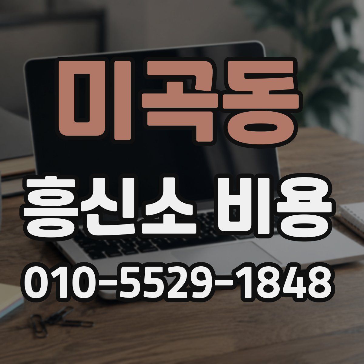 미곡동 흥신소 비용
