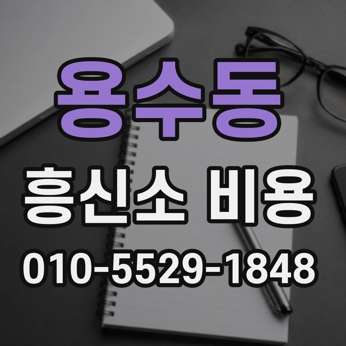용수동 흥신소 비용