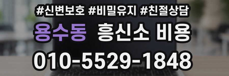 용수동 흥신소 비용