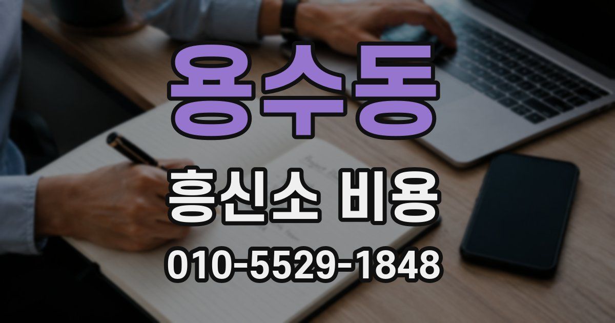 용수동 흥신소 비용