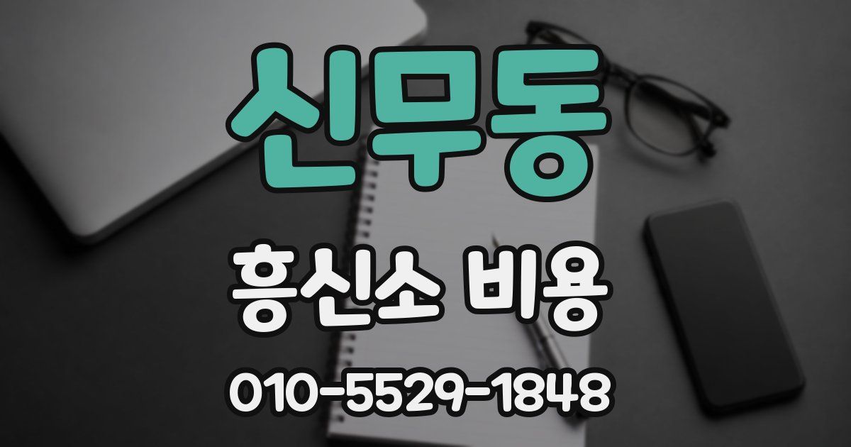 신무동 흥신소 비용