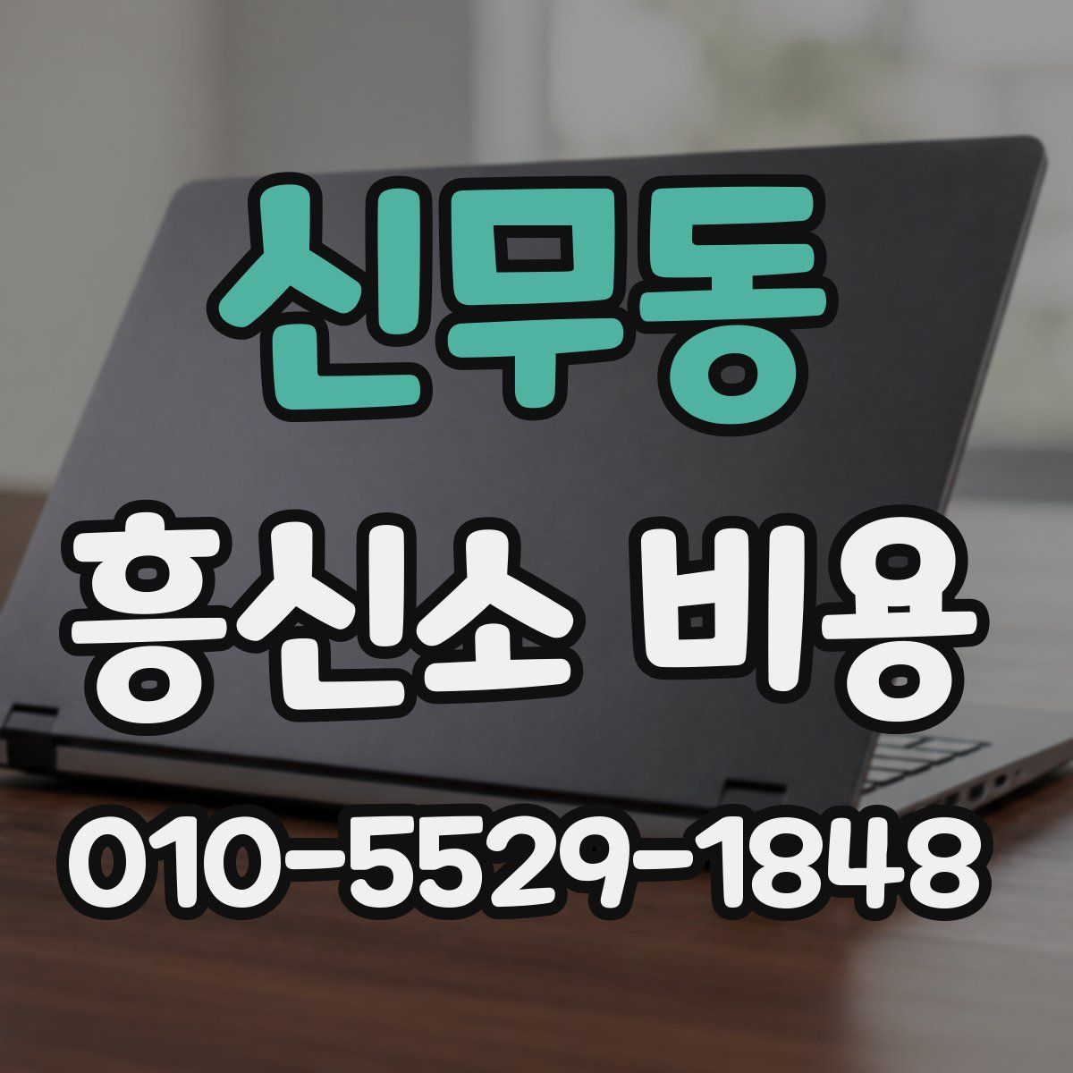 신무동 흥신소 비용