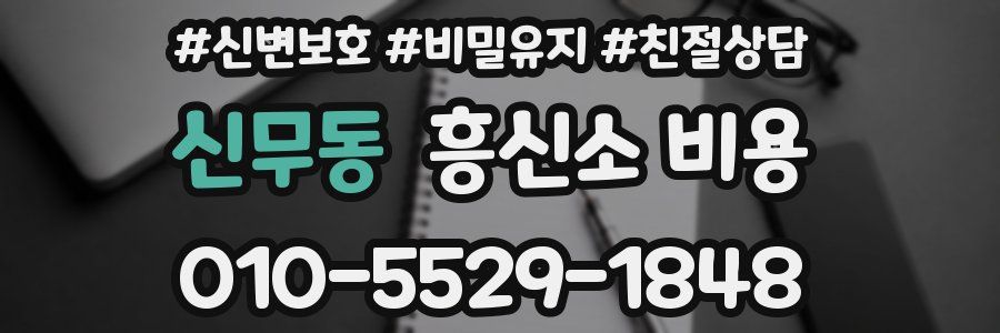 신무동 흥신소 비용