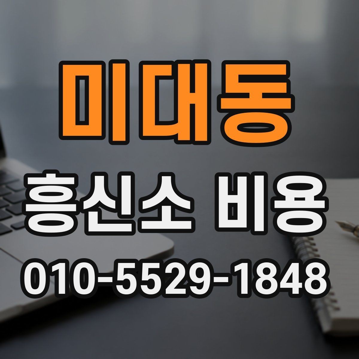 미대동 흥신소 비용 안내를 이해하는 기본 방법