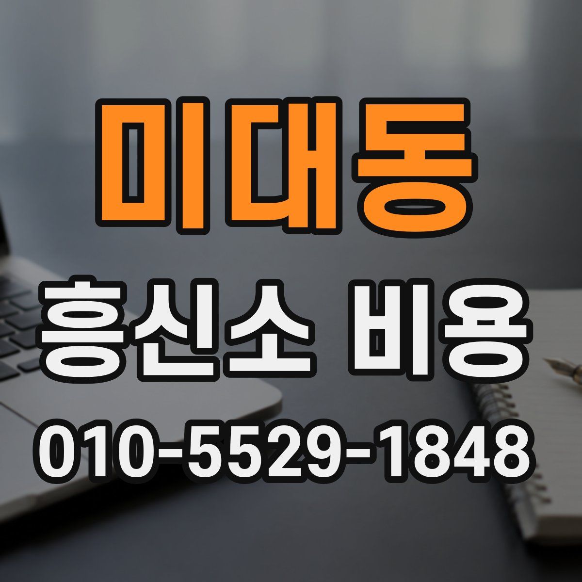 미대동 흥신소 비용