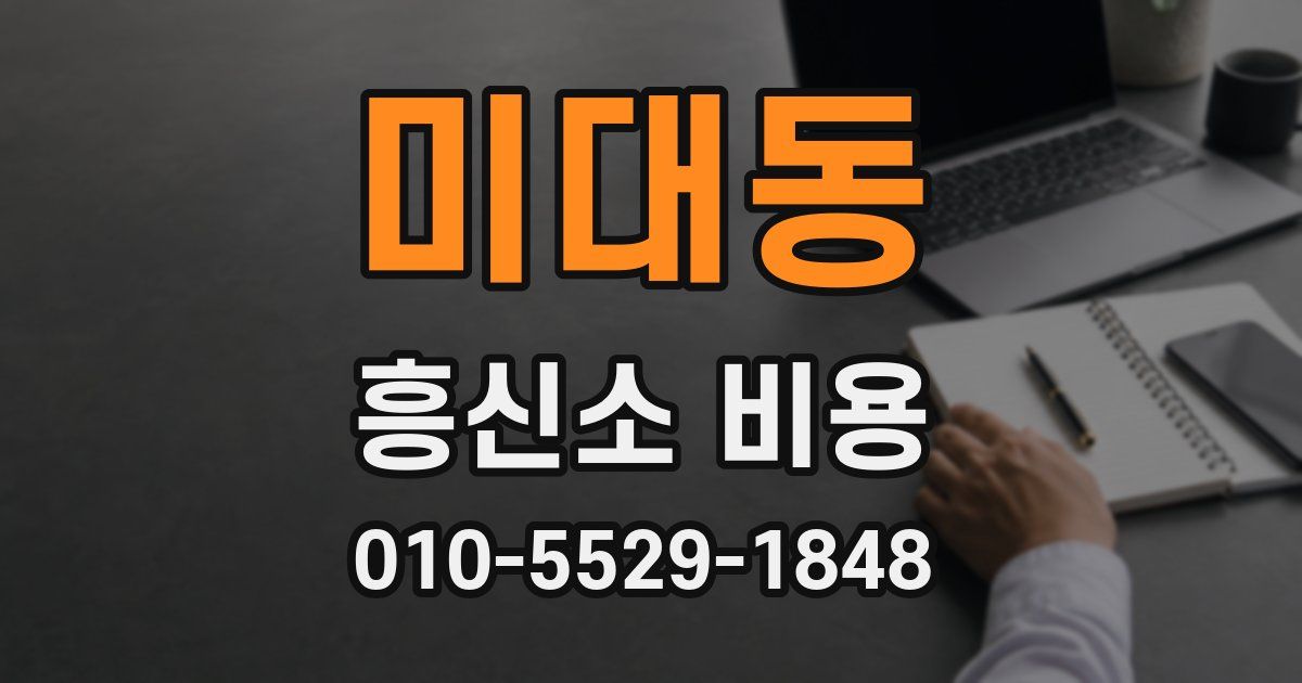 미대동 흥신소 비용