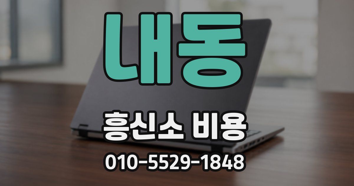 내동 흥신소 비용