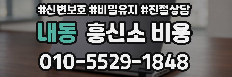 내동 흥신소 비용