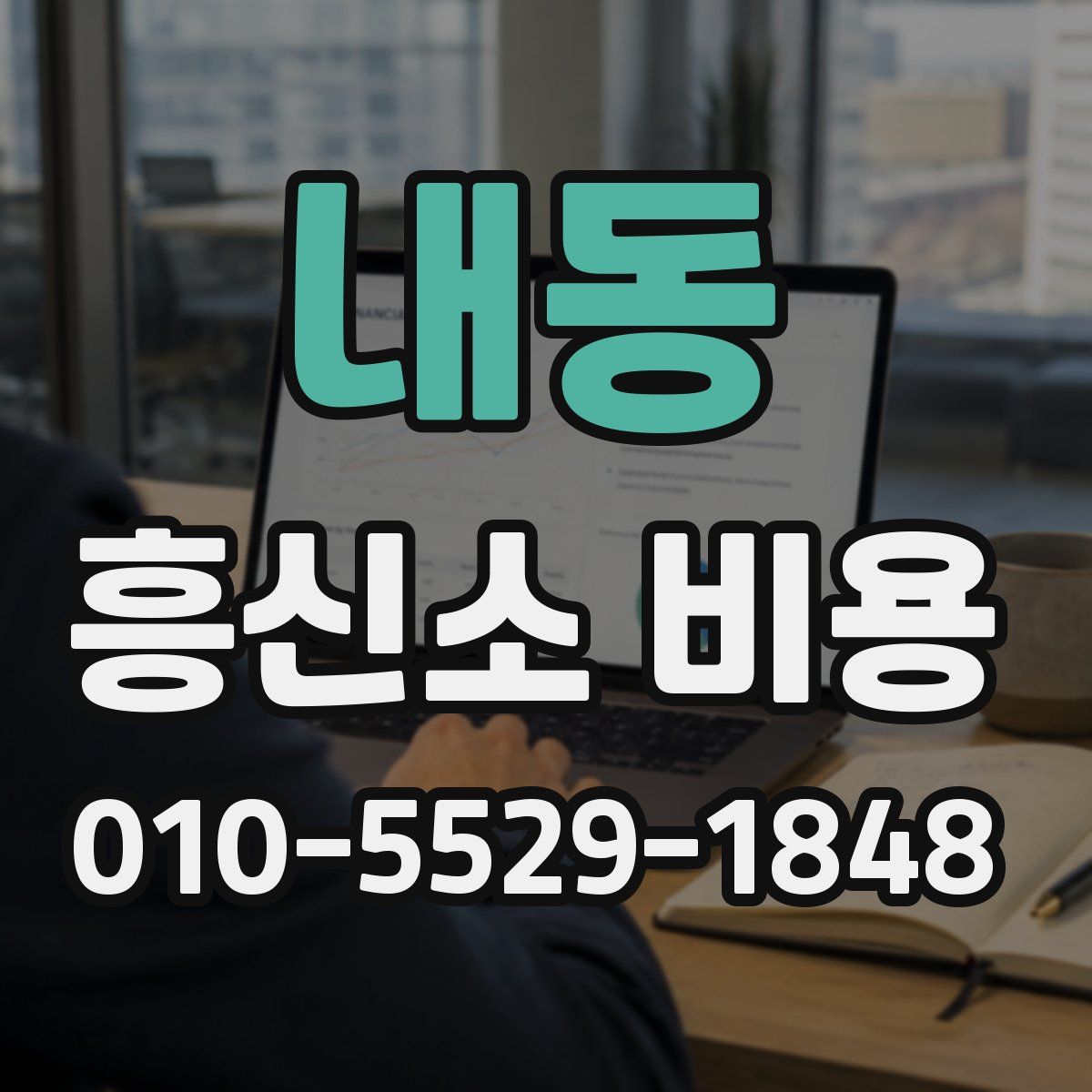 내동 흥신소 비용