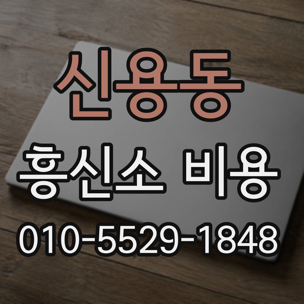 신용동 흥신소 비용