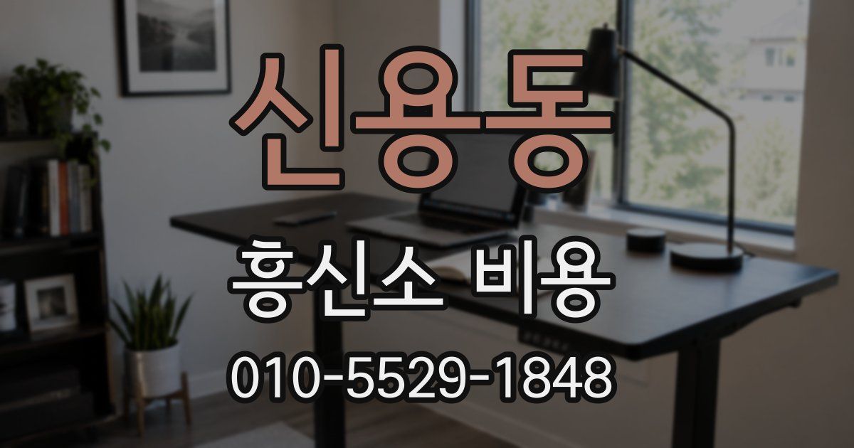 신용동 흥신소 비용
