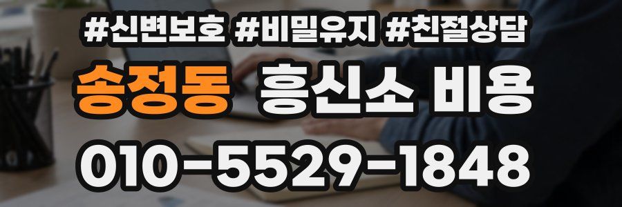 송정동 흥신소 비용