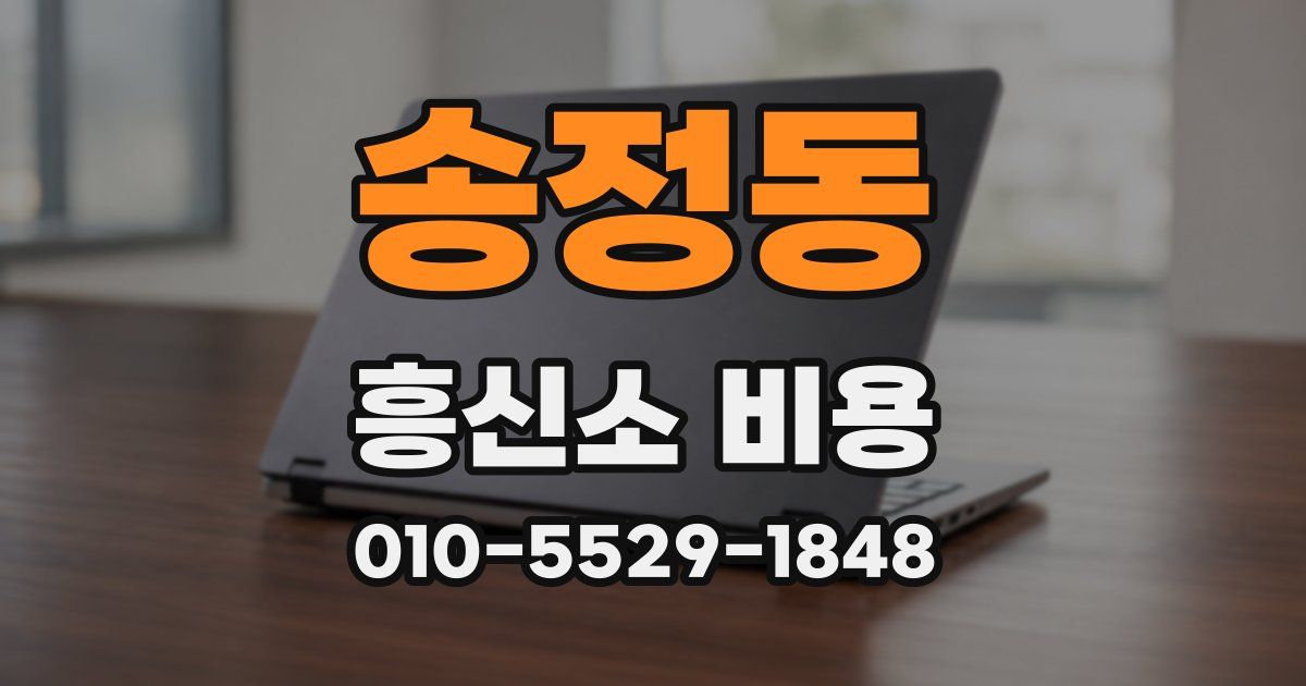 송정동 흥신소 비용