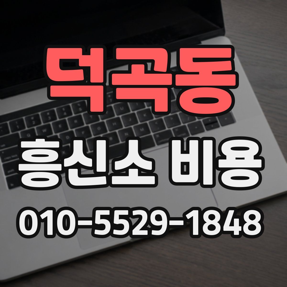 덕곡동 흥신소 비용