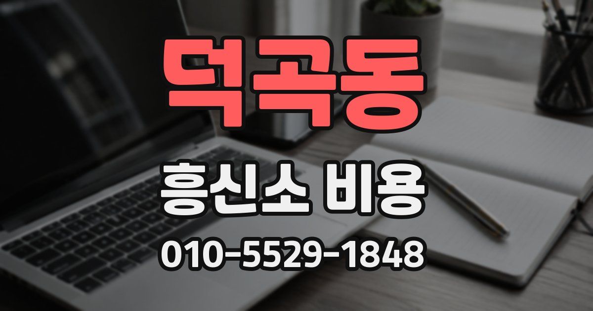 덕곡동 흥신소 비용