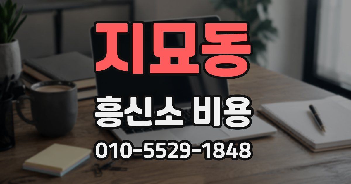 지묘동 흥신소 비용