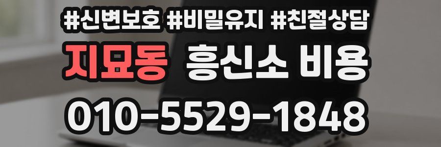 지묘동 흥신소 비용