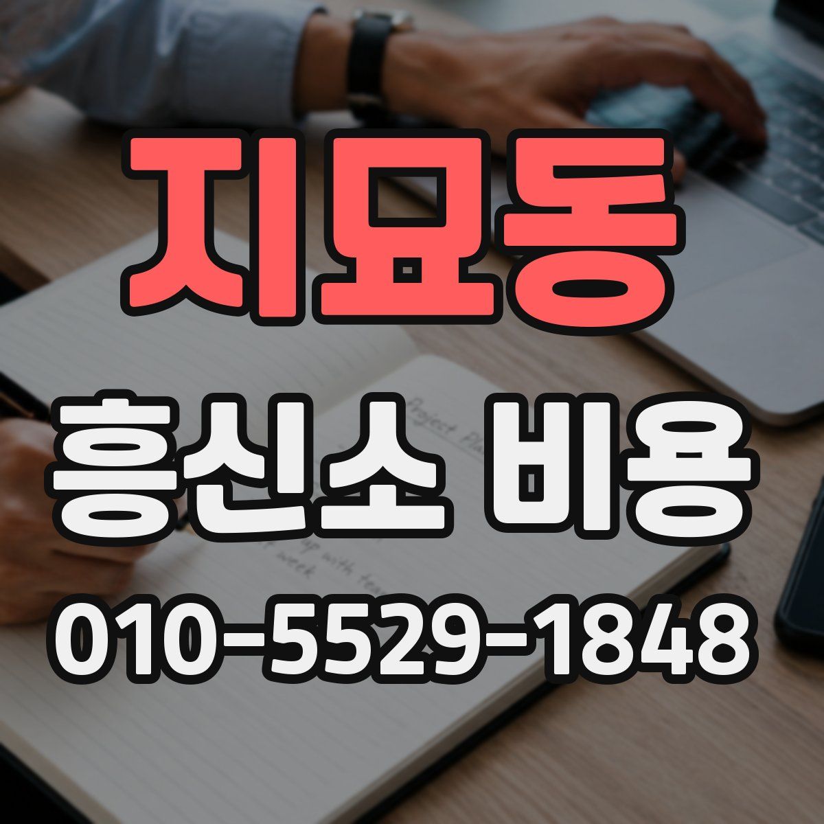 지묘동 흥신소 비용