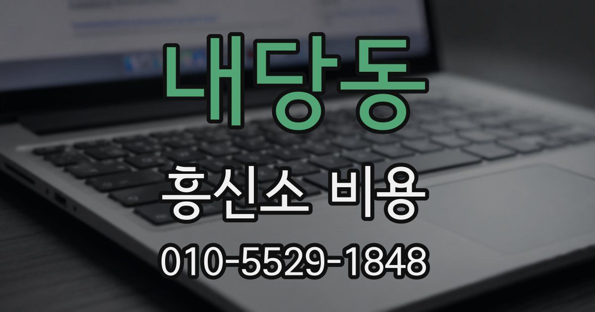 내당동 흥신소 비용