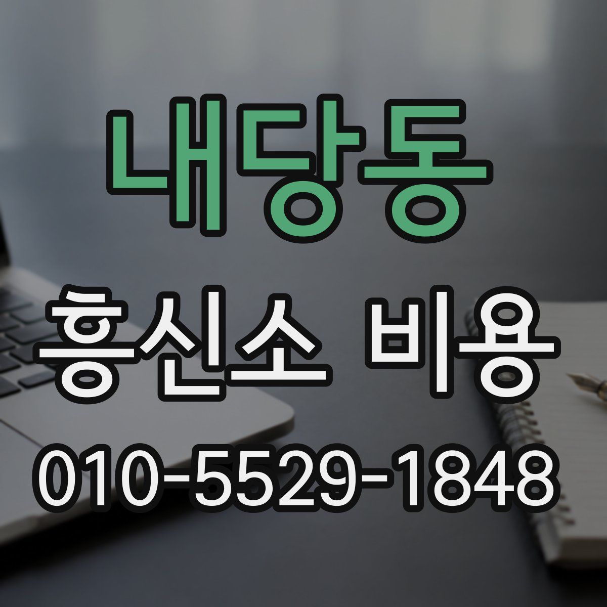 내당동 흥신소 비용