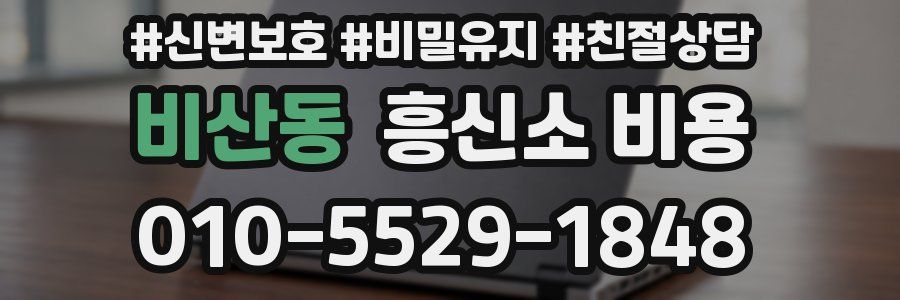 비산동 흥신소 비용