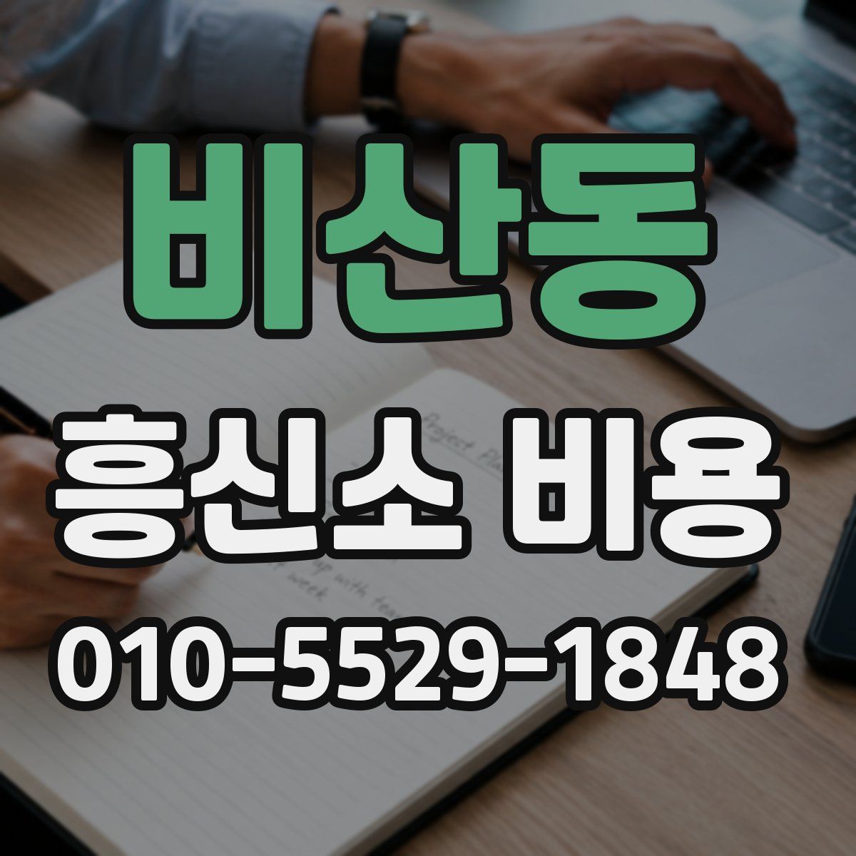 비산동 흥신소 비용