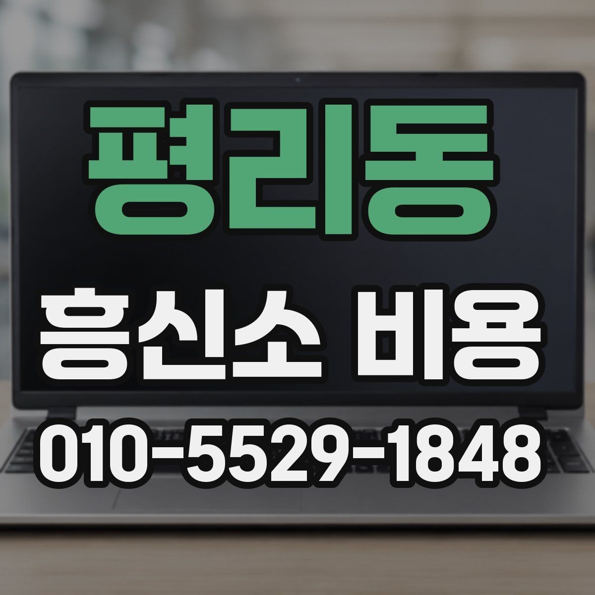 평리동 흥신소 비용 안내를 이해하는 데 필요한 포인트