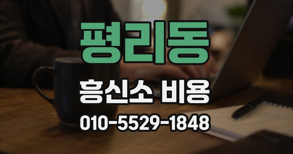 평리동 흥신소 비용