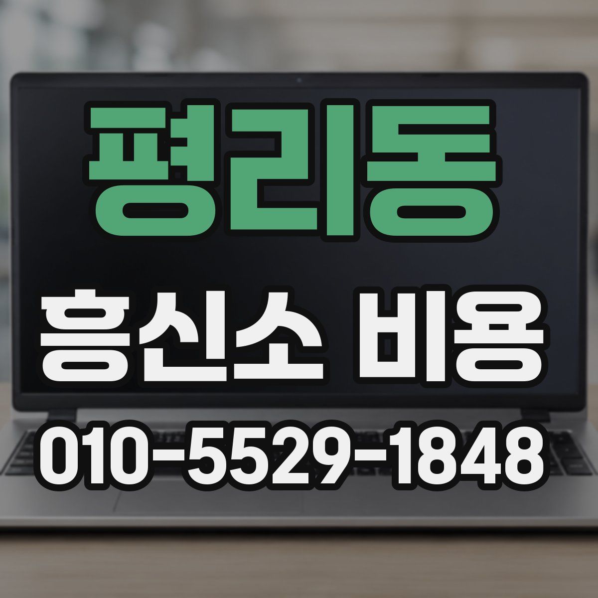평리동 흥신소 비용