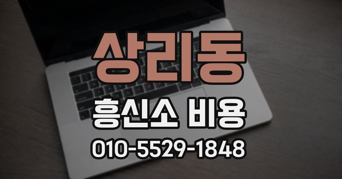 상리동 흥신소 비용