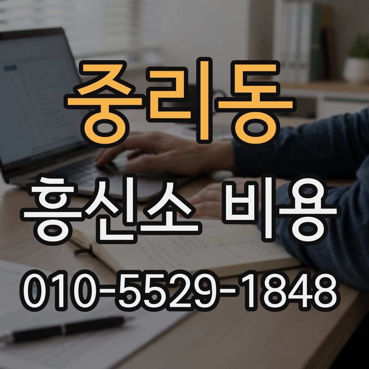 중리동 흥신소 비용
