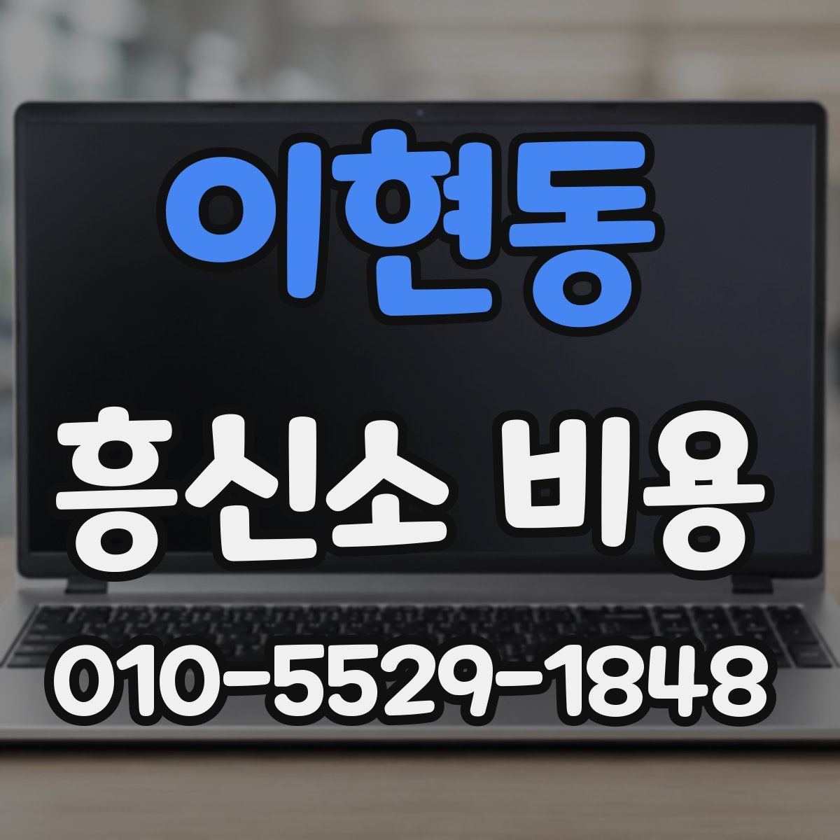 이현동 흥신소 비용