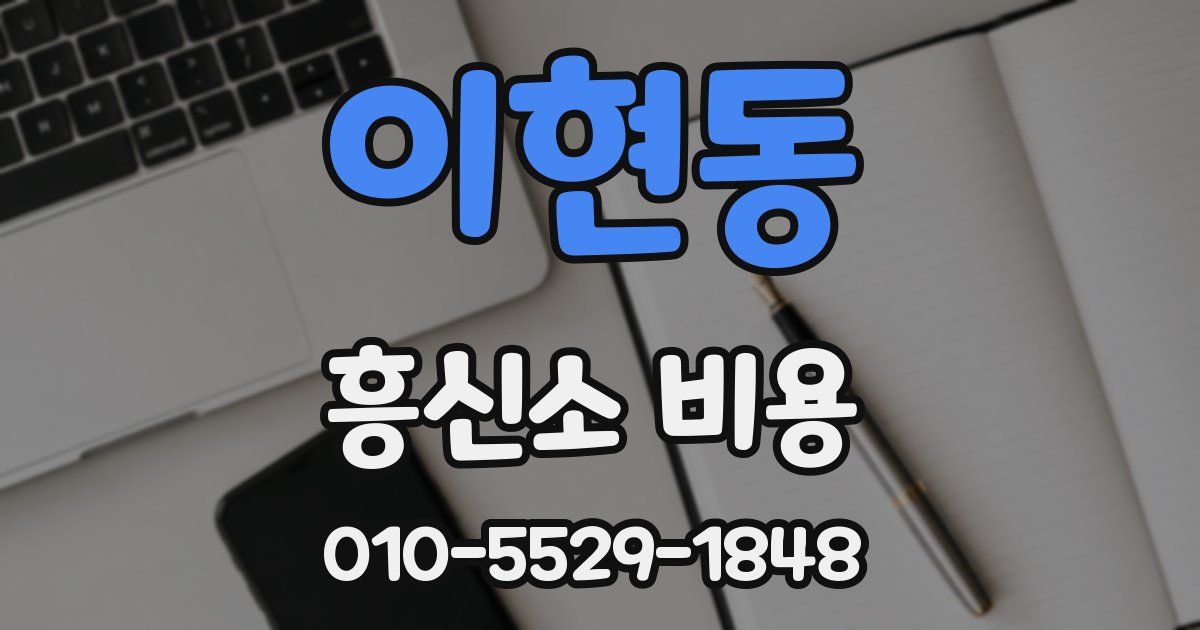 이현동 흥신소 비용
