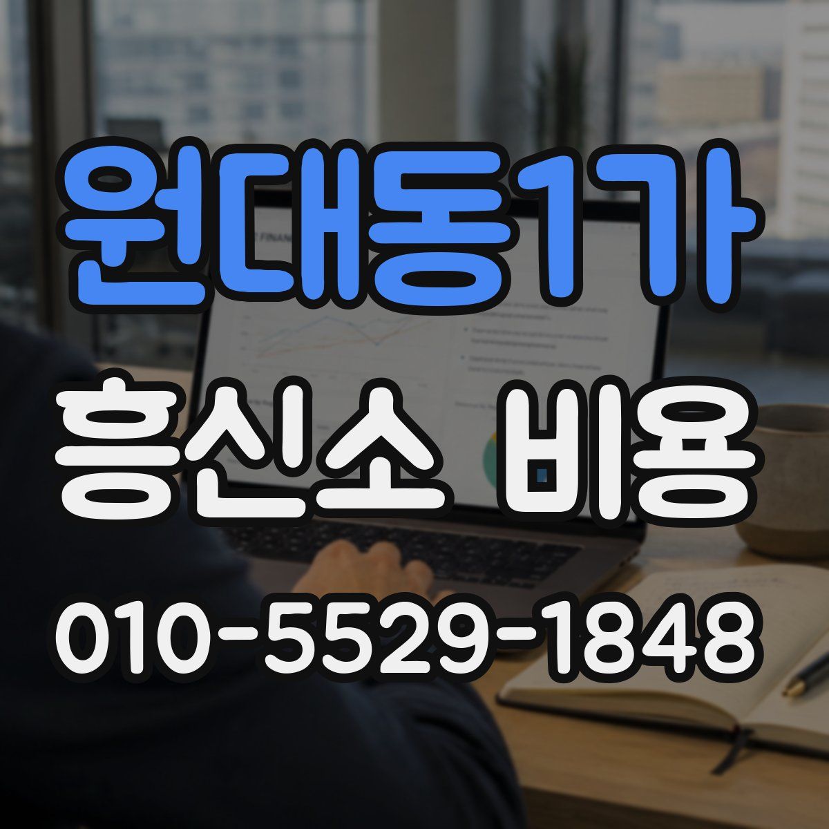 원대동1가 흥신소 비용